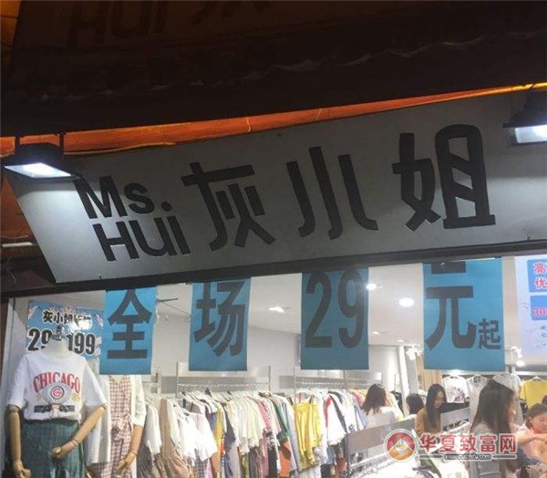 灰小姐服装店加盟